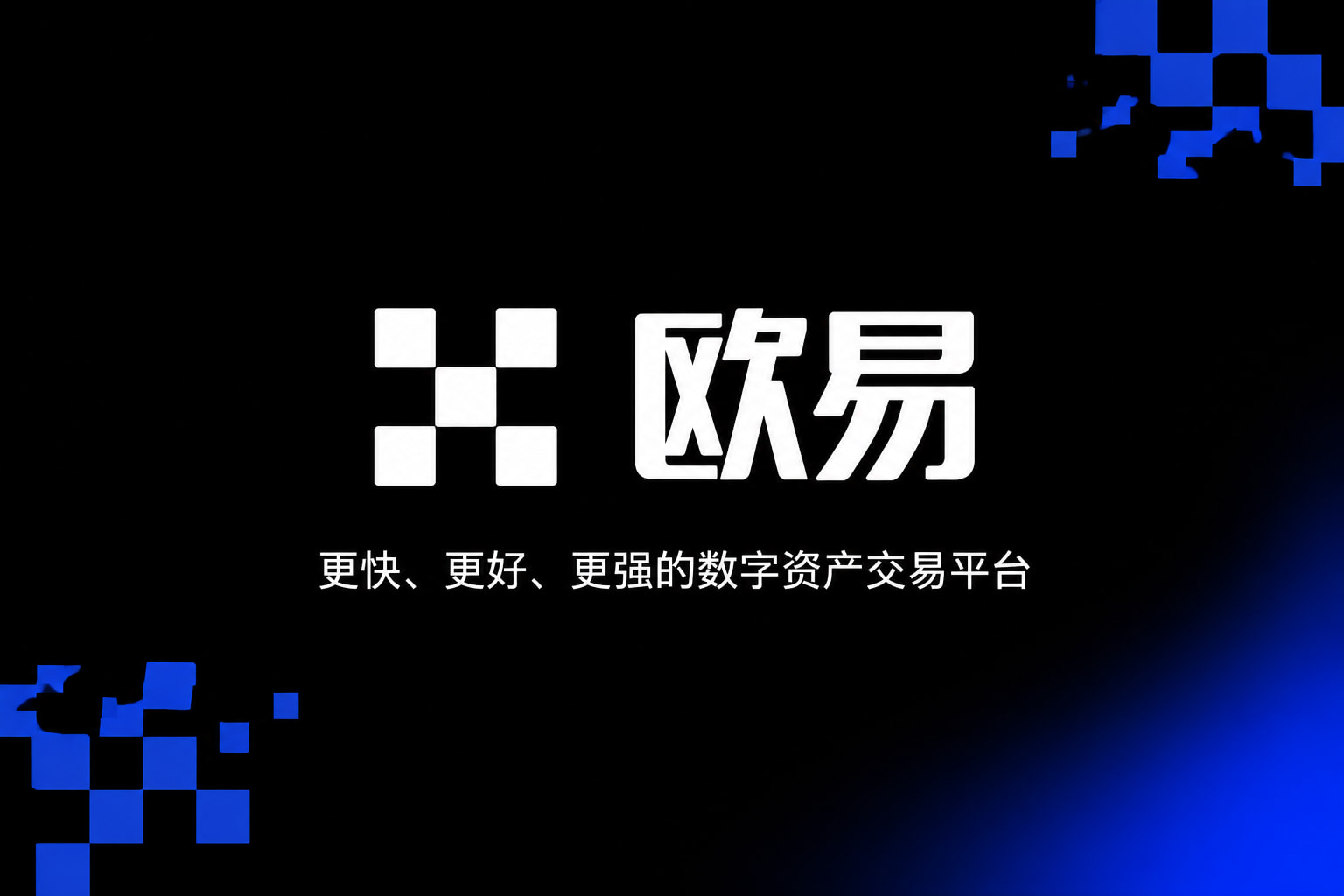 欧交易所官网入口 App 界面预览